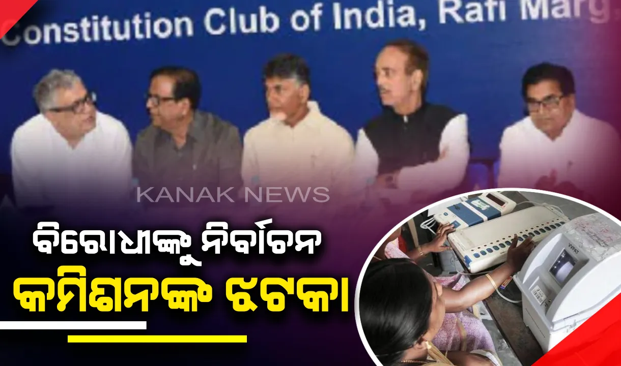  ବିରୋଧୀଙ୍କୁ ଝଟକା: ଇଭିଏମ ସହ ଭିଭିପାଟ୍ ମିଳାଇବା ପାଇଁ ବିରୋଧୀ ଦଳଙ୍କ ଆବେଦନକୁ ଖାରଜ କଲେ ନିର୍ବାଚନ କମିଶନ