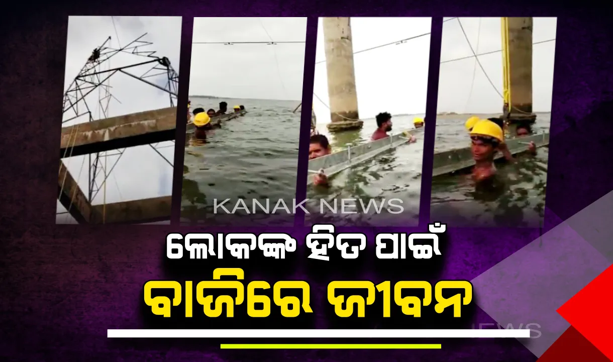 ବିପଦସଙ୍କୁଳ ଅବସ୍ଥାରେ ବି ଲୋକଙ୍କ ଚିନ୍ତା। ଫୋନି ପ୍ରଭାବିତଙ୍କୁ ବିଜୁଳି ଯୋଗାଇଦେବା ପାଇଁ ବିଦ୍ୟୁତ୍ କର୍ମଚାରୀଙ୍କ ବିପଦପୂର୍ଣ୍ଣ ପ୍ରୟାସ ,ଦେଖନ୍ତୁ ଭିଡିଓ