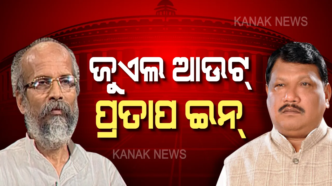  ମୋଦିଙ୍କ ଦ୍ୱିତୀୟ ପାଳିରେ ଦୁଇ ଓଡ଼ିଆ ପୁଅ । ହେଲେ ପ୍ରଥମ ପାଳିରେ ସହଯୋଗୀଥିବା ଜୁଏଲଙ୍କୁ ମିଳିଲାନି ମନ୍ତ୍ରୀପଦ ।
