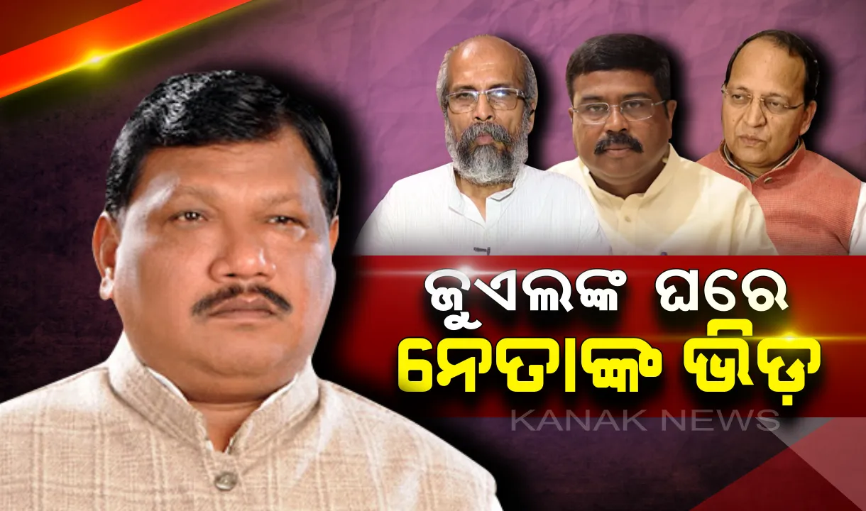  ଜୁଏଲଙ୍କ ଘରେ ବରିଷ୍ଠ ନେତାଙ୍କ ବୈଠକ : ଧର୍ମେନ୍ଦ୍ର ପ୍ରଧାନ, ପ୍ରତାପ ଷଡ଼ଙ୍ଗୀ ଓ ଅରୁଣ ସିଂଙ୍କ ସମେତ ବଡ଼ ବଡ଼ ନେତା ସାମିଲ