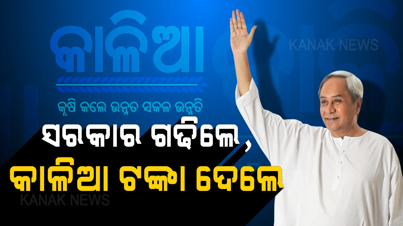  କଥା ଦେଇଥିଲେ, କଥା ରଖିଲେ ନବୀନ । ସରକାର ଗଠନର କିଛି ଘଣ୍ଟା ମଧ୍ୟରେ ଚାଷୀଙ୍କ ଆକାଉଣ୍ଟରେ କାଳିଆ ଟଙ୍କା ।