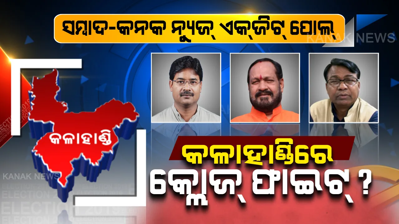  କଳାହାଣ୍ଡିରେ କ୍ଲୋଜ୍ ଫାଇଟ୍ । ସମ୍ବାଦ-କନକ ନ୍ୟୁଜ୍ ଏକଜିଟ୍ ପୋଲ୍ ରିପୋର୍ଟ, କହାହାଣ୍ଡିରେ କିଏ ଜିତିବ କହିବା ମୁସ୍କିଲ । 