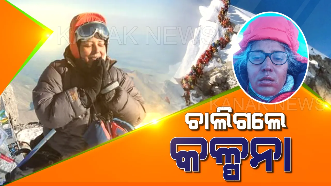 ଓଡିଶା ଦୁଃସାହାସିକ କ୍ରୀଡା ଦୁନିଆରେ ଶୋକର ଛାୟା : ଏଭରେଷ୍ଟରେ ଶିଖରରେ ଚାଲିଗଲେ କଳ୍ପନା ଦାସ, ସ୍ପଷ୍ଟ କଲା ନେପାଳ ପର୍ଯ୍ୟଟନ ବିଭାଗ