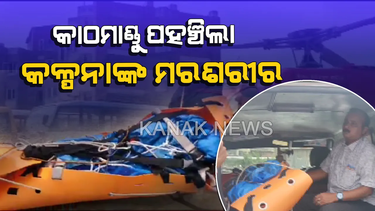  କାଠମାଣ୍ଡୁ ଆସିଲା କଳ୍ପନାଙ୍କ ମରଶରୀର : ଆଜି ନେପାଳର ଟିଚିଂ ହସ୍ପିଟାଲରେ ହେବ ପୋଷ୍ଟମର୍ଟମ 