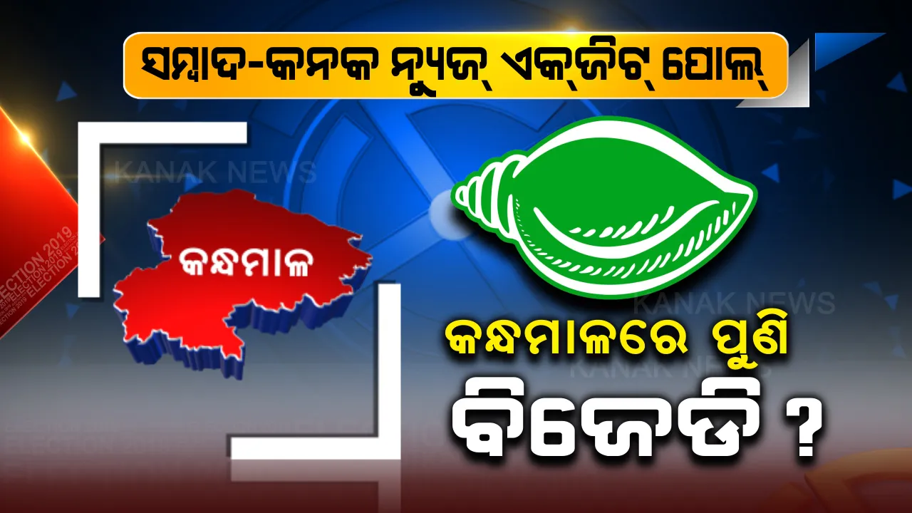  ସମ୍ବାଦ-କନକ ନ୍ୟୁଜର ଏକଜିଟ୍ ପୋଲ୍ । କନ୍ଧମାଳରେ ପୁଣି ଶୁଭିପାରେ ଶଙ୍ଖ ନାଦ, ଜାଣନ୍ତୁ ଏହା ଅଧିନରେ ଥିବା ୭ଟି ବିଧାନସଭାରେ କ’ଣ ରହିଛି ଅଙ୍କ?