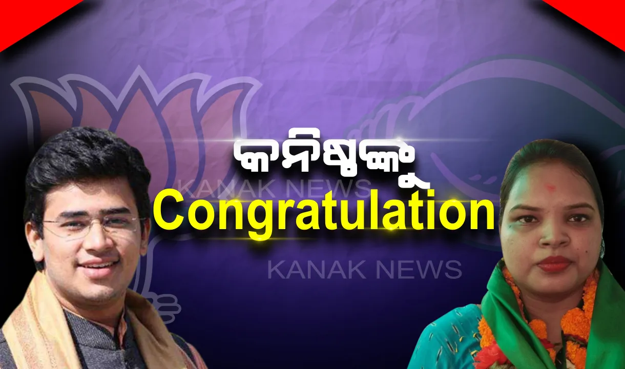  କେନ୍ଦୁଝରରେ ଚମକିଲେ ଚନ୍ଦ୍ରାଣୀ । ବିଜେଡି କନିଷ୍ଠ ସାଂସଦଙ୍କୁ ଶୁଭେଚ୍ଛା ଜଣାଇଲେ ବିଜେପି କନିଷ୍ଠ ସାଂସଦ ତେଜାଶ୍ୱୀ ସୂର୍ଯ୍ୟ ।