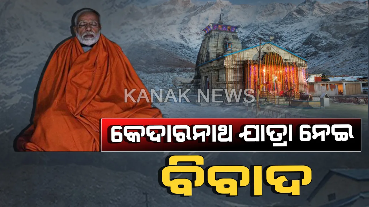 ବିବାଦରେ ପ୍ରଧାନମନ୍ତ୍ରୀଙ୍କ କେଦାରନାଥ ଯାତ୍ରା : ଆଦର୍ଶ ଆଚରଣ ବିଧି ଉଲ୍ଲଂଘନ ହୋଇଥିବା ଦର୍ଶାଇ ଇସିଙ୍କ ଦ୍ୱାରସ୍ଥ ହେଲା ଟିଏମସି