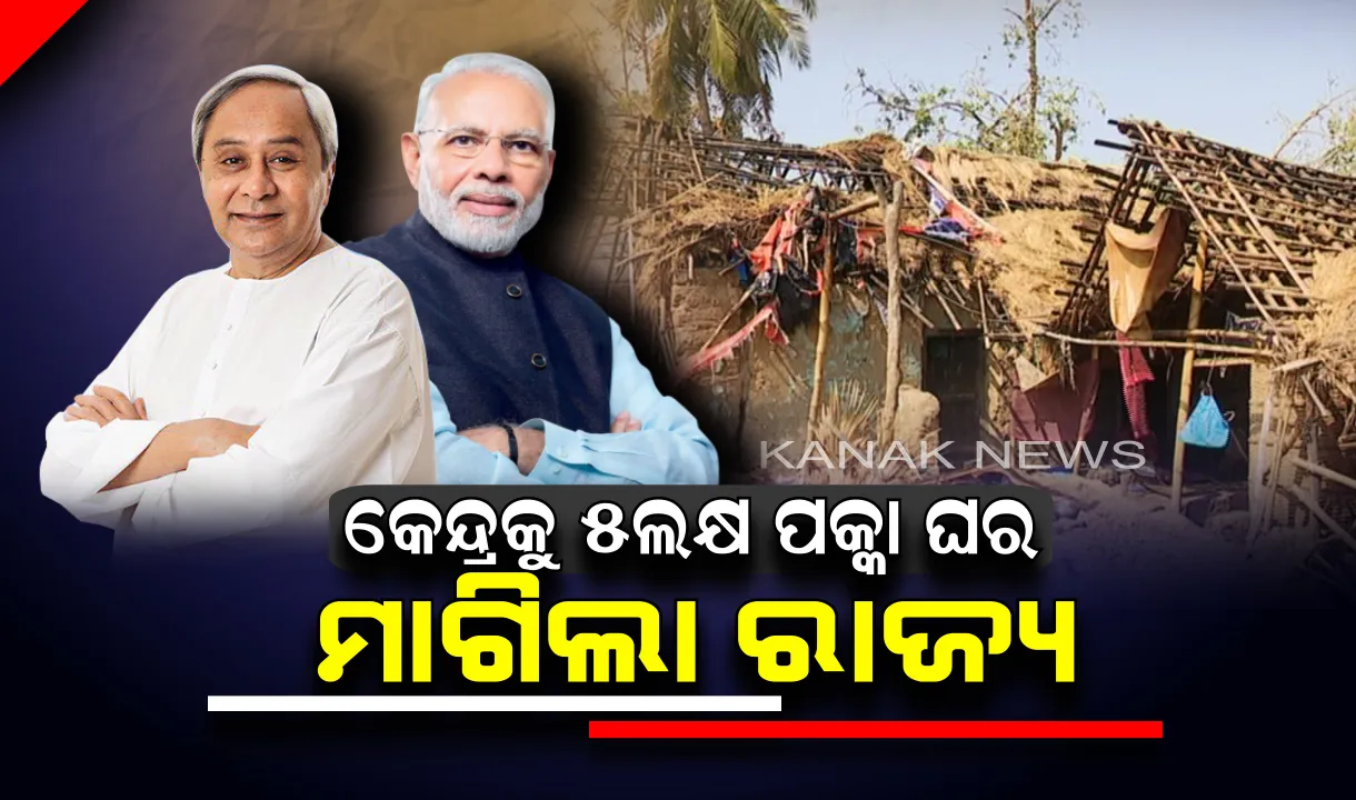  ବାତ୍ୟା ବିପନ୍ନଙ୍କୁ ପକ୍କାଘର ଦେବା ପାଇଁ ମୋଦିଙ୍କୁ ଚିଠି ଲେଖିଲେ ମୁଖ୍ୟମନ୍ତ୍ରୀ : PMAY ଯୋଜନାରେ ୫ ଲକ୍ଷ ଘର ଯୋଗାଇବାକୁ ଅନୁରୋଧ
