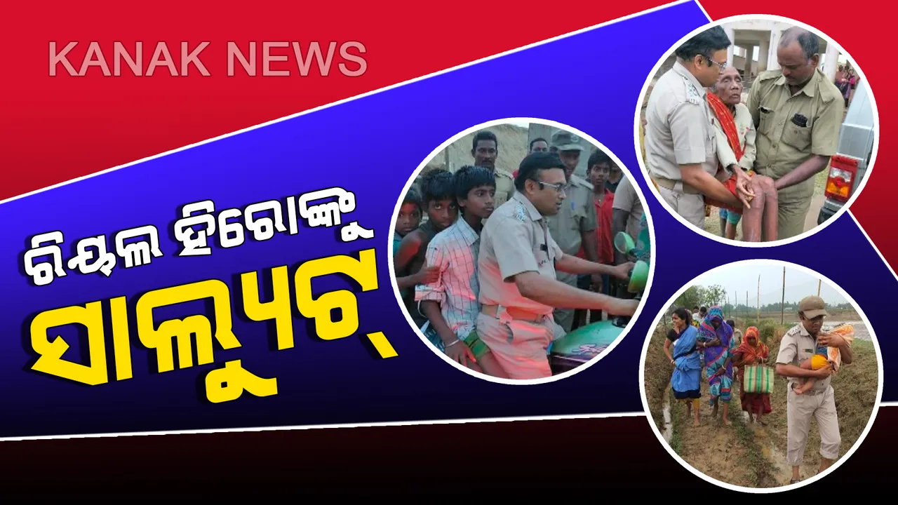  ବାତ୍ୟା ବେଳେ ଦେବଦୂତ ସାଜିଲେ ପୋଲିସ ଅଧିକାରୀ । ବୁଝାଇ ସୁଝାଇ ଲୋକଙ୍କୁ ବୋହିନେଲେ ବାତ୍ୟା ଆଶ୍ରୟସ୍ଥଳ,ବଂଚିଗଲା ଜୀବନ