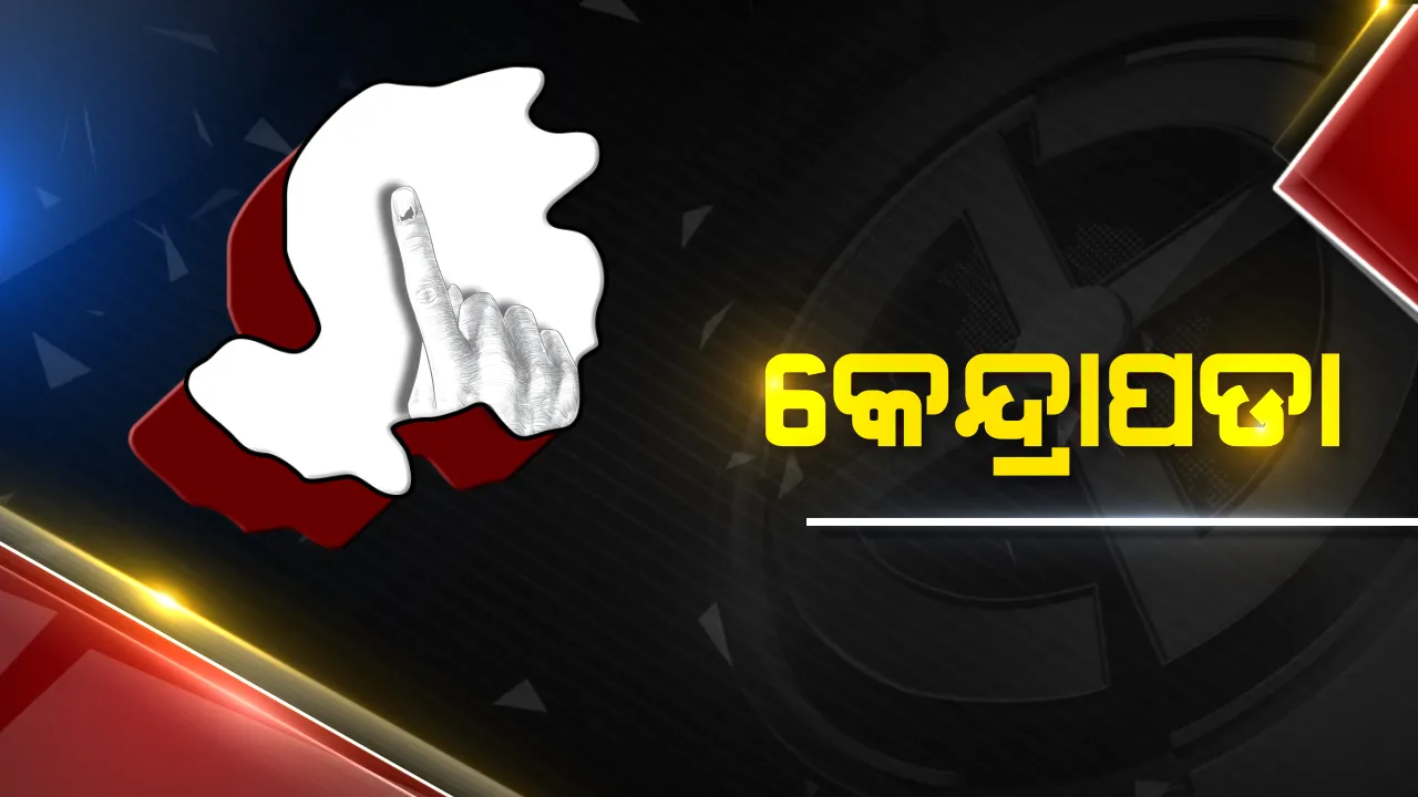  କେନ୍ଦ୍ରାପଡ଼ାରେ କମାଲ କରିବେ କି ଅନୁଭବ ? ଭୋଟ୍ ଗଣତି ଟ୍ରେଣ୍ଡ୍ କହୁଛି ବୈଜୟନ୍ତଙ୍କୁ ପଛରେ ପକାଇ ଆଗୁଆ ଅଛନ୍ତି ଅନୁଭବ ।