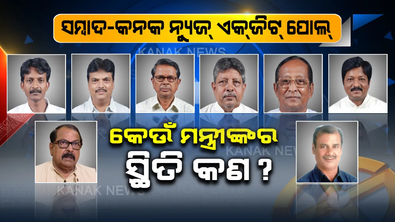  ମହାପରୀକ୍ଷାରେ ମନ୍ତ୍ରୀଙ୍କ ରେଜଲ୍ଟ । କିଏ ପାସ୍ , କିଏ ଫେଲ? ମନ୍ତ୍ରୀଙ୍କୁ ନେଇ କଣ କହୁଛି ବୁଥ୍ ବାହୁଡା ମତ