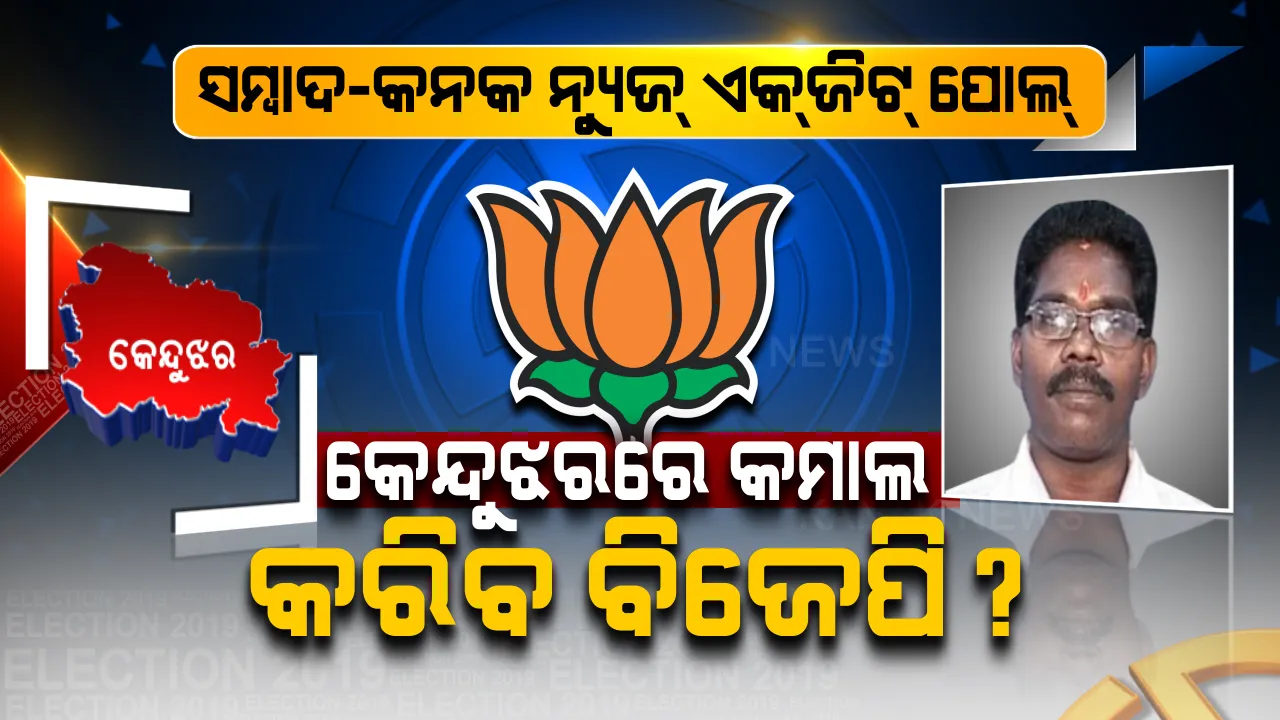  ଚମକାଇ ଦେଲା ସମ୍ବାଦ-କନକ ନ୍ୟୁଜର ଏକଜିଟ୍ ପୋଲ୍! କେନ୍ଦୁଝର ଲୋକସଭା ଆସନରେ ବିଜେଡିକୁ ଚିତ୍ କରି ପଦ୍ମ ଫୁଟାଇପାରେ ବିଜେପି?