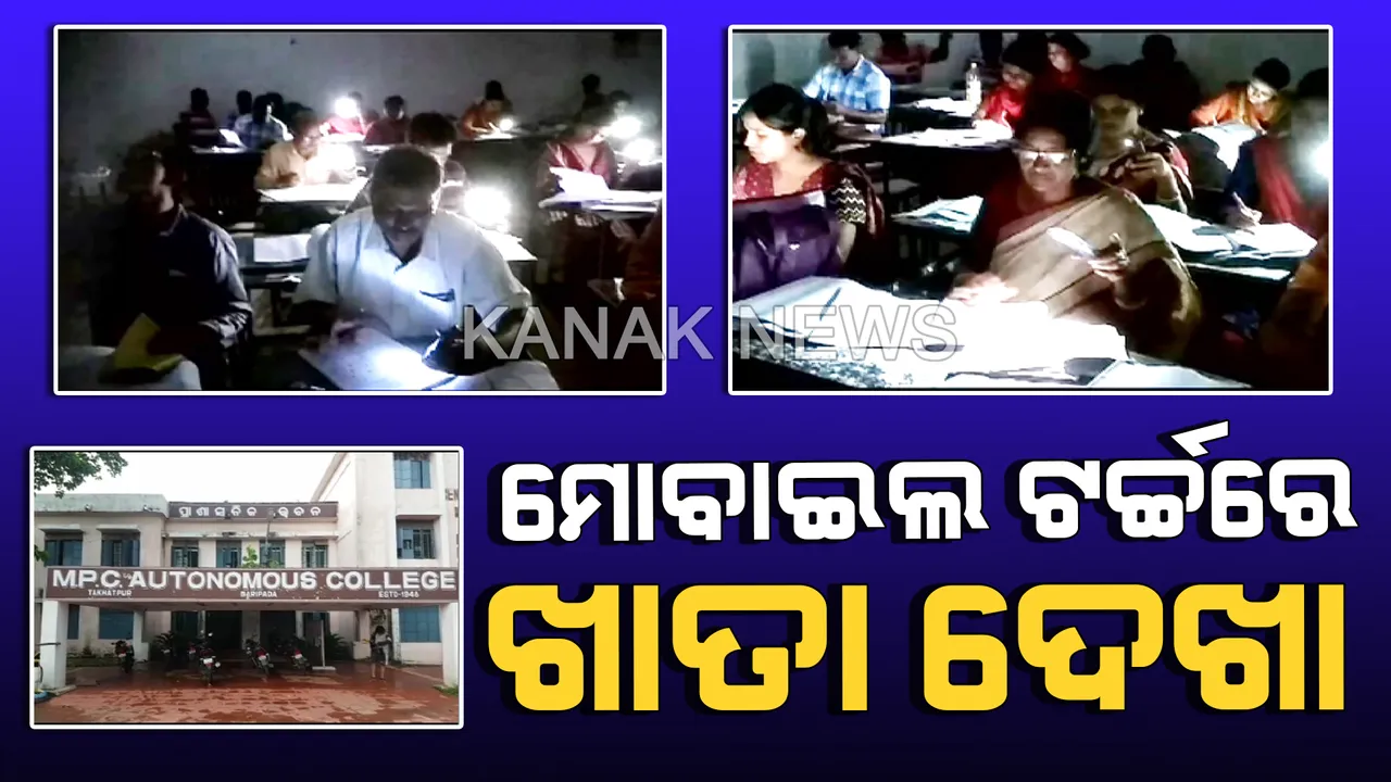  ଛାତ୍ରଛାତ୍ରୀଙ୍କ ଭବିଷ୍ୟତ ସହ ଖେଳ: ମୋବାଇଲ ଟର୍ଚ୍ଚ ଲାଇଟରେ ବାରିପଦା ଏମପିସି ଅଟୋନୋମସ କଲେଜରେ ଚାଲିଛି ଯୁକ୍ତ ଦୁଇ ଖାତା ଦେଖା