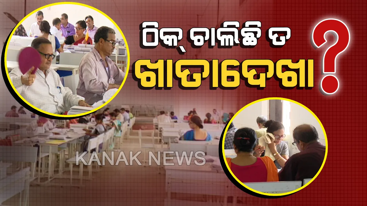  କେମିତି ଚାଲିଛି ଖାତା ଦେଖା? ଗୋଟିଏ ହାତରେ ବିଂଚଣା, ଆଉ ଗୋଟିଏ ହାତରେ କଲମ । ଅସହ୍ୟ ଗରମରେ ଖାତା ଦେଖୁଛନ୍ତି ଅଧ୍ୟାପକ-ଅଧ୍ୟାପିକା