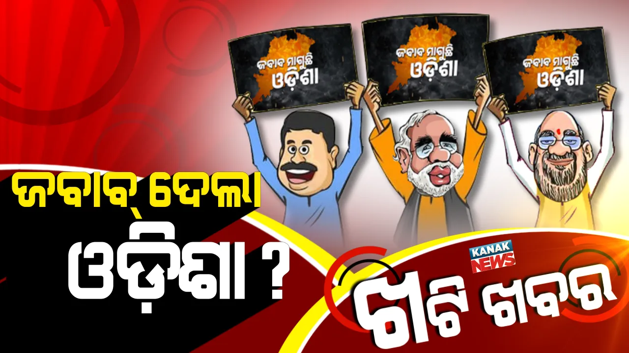  ଗାଁ ଗହଳିକୁ ଗରମ କରୁଥିଲା ଗେରୁଆ ଦଳର ଜବାବ ମାଗୁଛି ଓଡ଼ିଶା ପୋଷ୍ଟର, ସାଢ଼େ ୪ କୋଟି ଓଡ଼ିଆ ଦେଲେ କି ଉତ୍ତର ?