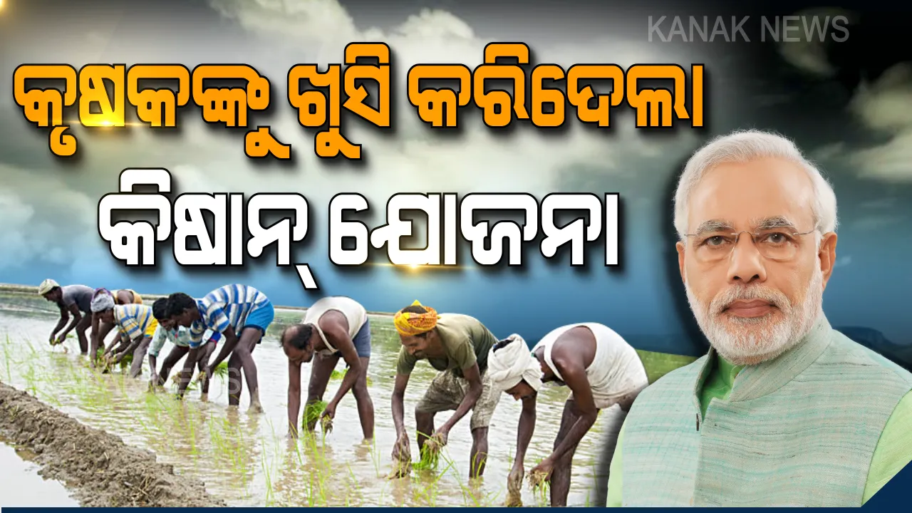  ନବୀନଙ୍କ ପରେ ଚାଷୀଙ୍କ ପାଇଁ ଖୁସିଖବର ଆଣିଲେ ମୋଦି ! ବଢିଲା ପିଏମ୍ କିଷାନ ଯୋଜନାର ପରିସର, ୧୫ କୋଟି କୃଷକଙ୍କୁ ମିଳିବ ସୁବିଧା ।