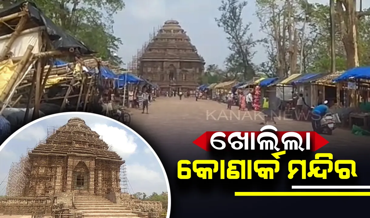  ପର୍ଯ୍ୟଟକଙ୍କ ମଧ୍ୟରେ ଖୁସିର ଲହରୀ । ଆଜିଠୁ ଖୋଲିଲା ବିଶ୍ୱପ୍ରସିଦ୍ଧ କୋଣାର୍କ ମନ୍ଦିର ।