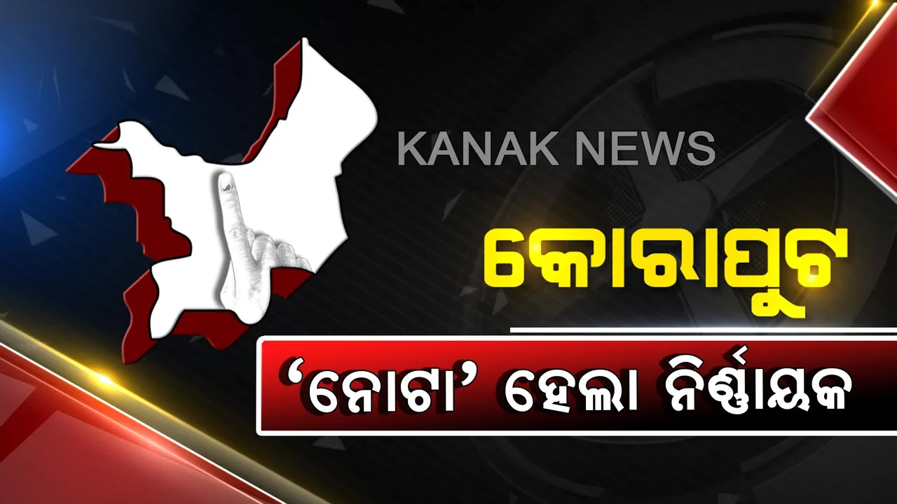  କୋରାପୁଟରେ ‘ନୋଟା’ ହେଲା ନିର୍ଣ୍ଣାୟକ: ଲୋକସଭା ଓ ୫ଟି ଯାକ ବିଧାନସଭାରେ ବିଜୟ ବ୍ୟବଧାନଠୁ ପଡ଼ିଲା ଅଧିକ ଭୋଟ; ନେତାଙ୍କ ପାରିବା ପଣିଆ ଉପରେ ଉଠିଲା ପ୍ରଶ୍ନ ?