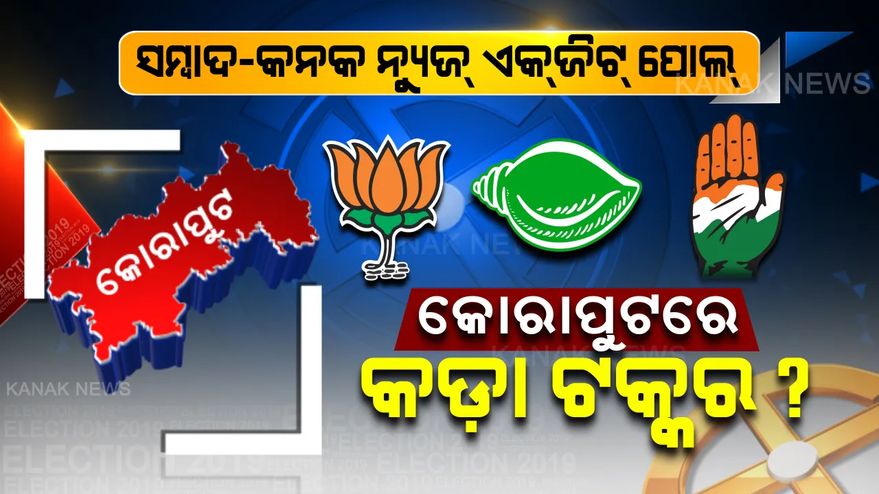  କୋରାପୁଟ କୁରୁକ୍ଷେତ୍ରରେ ହେବ କଡ଼ା ଟକ୍କର? ଆଶ୍ଚର୍ଯ୍ୟ କରିଦେଲା ସମ୍ବାଦ-କନକ ନ୍ୟୁଜର ଏକଜିଟ୍ ପୋଲ୍ ରିପୋର୍ଟ ।