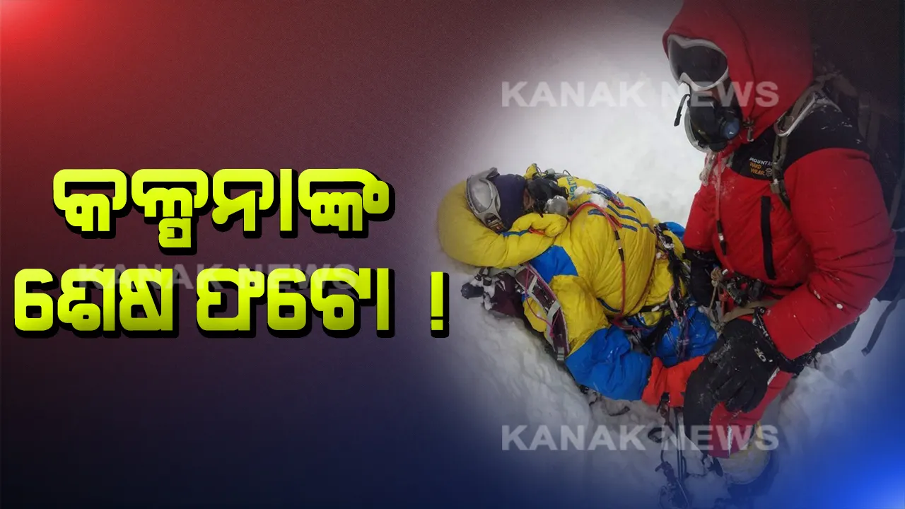  ଏଭରେଷ୍ଟ ବିଜୟିନୀ କଳ୍ପନାଙ୍କ ଶେଷ ଫଟୋ ! ମରଶରୀର ଫେରାଇ ଆଣିବାକୁ ରାଜ୍ୟ ସରକାରଙ୍କ ସ୍ୱତନ୍ତ୍ର ବ୍ୟବସ୍ଥା, ସହାୟତା କରିବେ ୧୦ ଜଣ ଶେର୍ପା ।