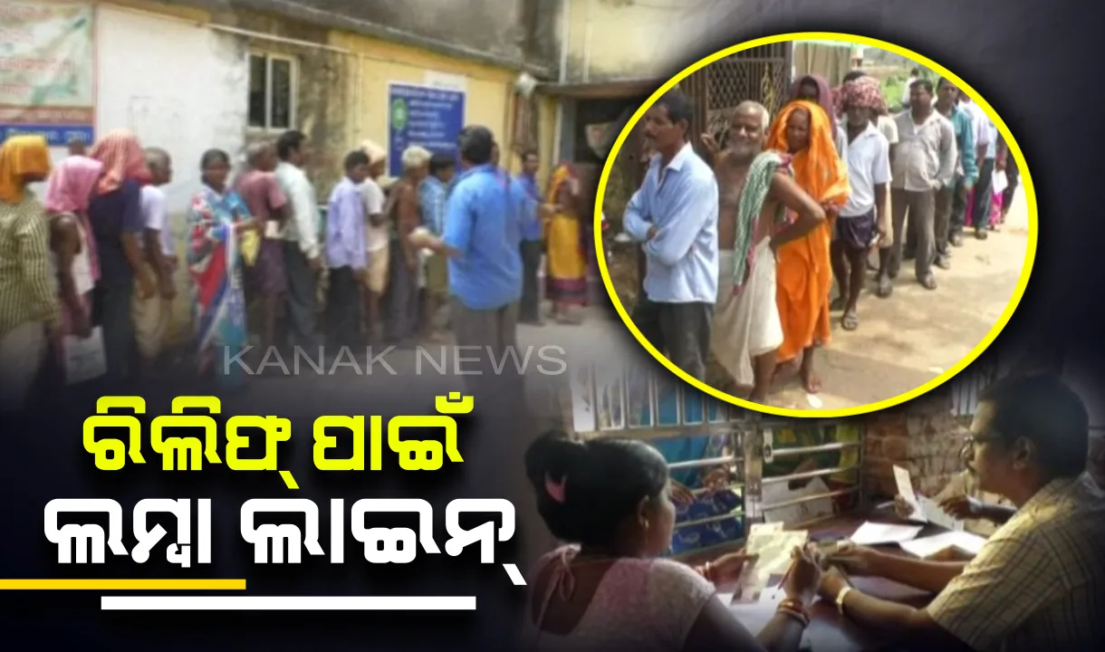  ଅସ୍ତରଙ୍ଗ, କାକଟପୁରରେ ଚାଲିଛି ରିଲିଫ ବଂଟନ । ଲମ୍ବା ଲାଇନ ଲଗାଇ ଆର୍ଥିକ ସହାୟତା ନେଲେ କ୍ଷତିଗ୍ରସ୍ତ । 