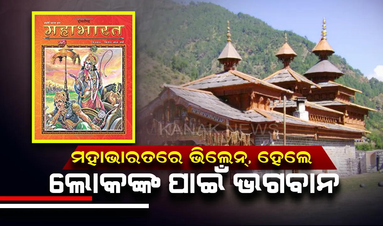  ଭାରତରେ ଅଛି ଏମିତି ମନ୍ଦିର, ଯେଉଁଠି ପୂଜା ପାଅନ୍ତି ଦୁର୍ଯ୍ୟୋଧନ। ମହାଭାରତରେ ଭିଲେନ୍, କିନ୍ତୁ ଏଠାରେ ଲୋକଙ୍କ ପାଇଁ ଭଗବାନ