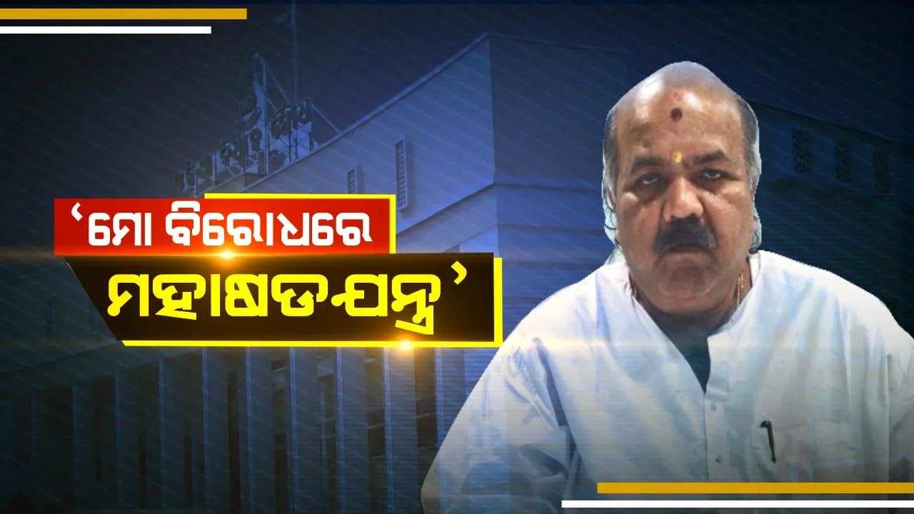  ପରାଜୟ ନେଇ ମୁହଁ ଖୋଲିଲେ ମହେଶ୍ୱର । କହିଲେ, ଷଡଯନ୍ତ୍ର କରିଛନ୍ତି ଦଳୀୟ କର୍ମୀ । ବିଜୟୀ ନେତା ଜୟନ୍ତ କହିଲେ, ମୋତେ ଭିତିରିଆ ସମର୍ଥନ କରିଥିଲେ ମହେଶ୍ୱରଙ୍କ ସହଯୋଗୀ