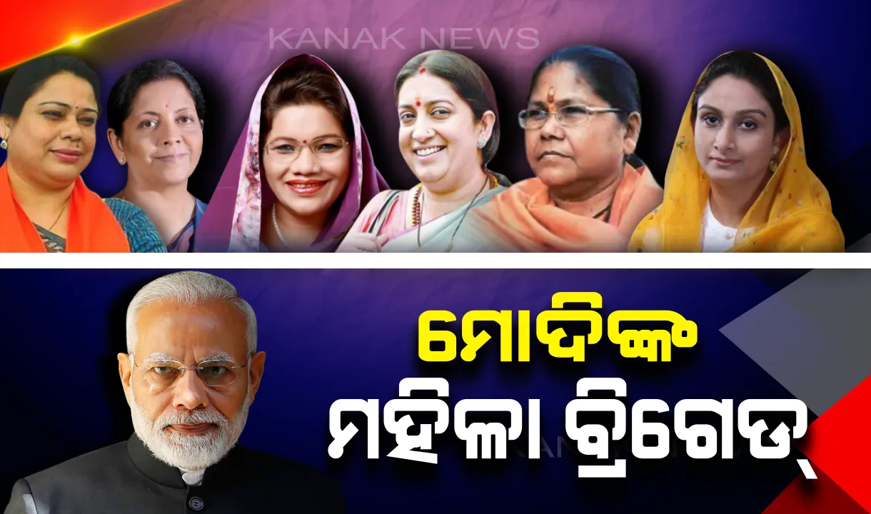  ମୋଦି କ୍ୟାବିନେଟର ମହିଳା ବ୍ରିଗେଡ୍ : ଏହି ୬ ମହିଳା ମନ୍ତ୍ରୀ କରିବେ ଦେଶବାସୀଙ୍କ ପ୍ରତିନିଧିତ୍ୱ