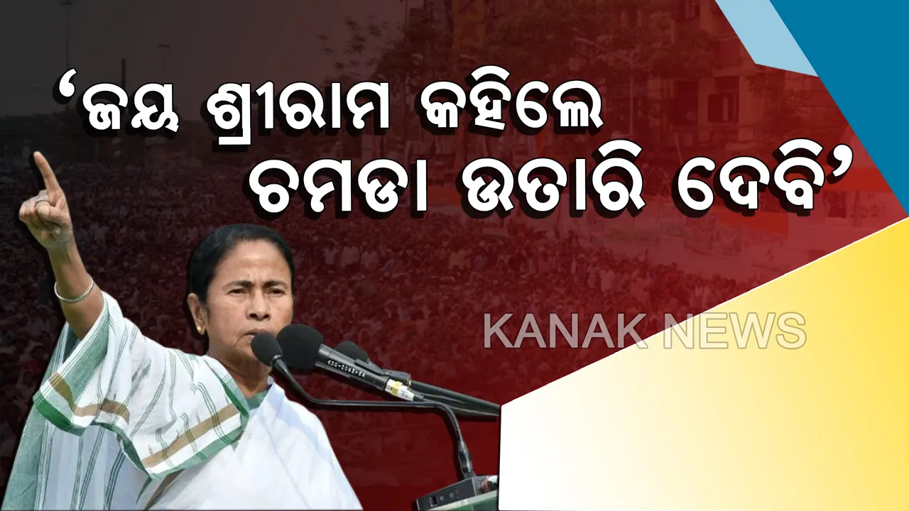  ଜୟ ଶ୍ରୀରାମ ନାରା ଶୁଣି ଦିଦିଙ୍କ ଦେହରେ ଲାଗିଗଲା ନିଆଁ । ବିଜେପି ଗୁଣ୍ଡା କହି ଖୁବ୍ ବର୍ଷିଲେ ମମତା, ଦେହରୁ ଚମଡା ଉତାରିଦେବାକୁ ଦେଲେ ଧମକ