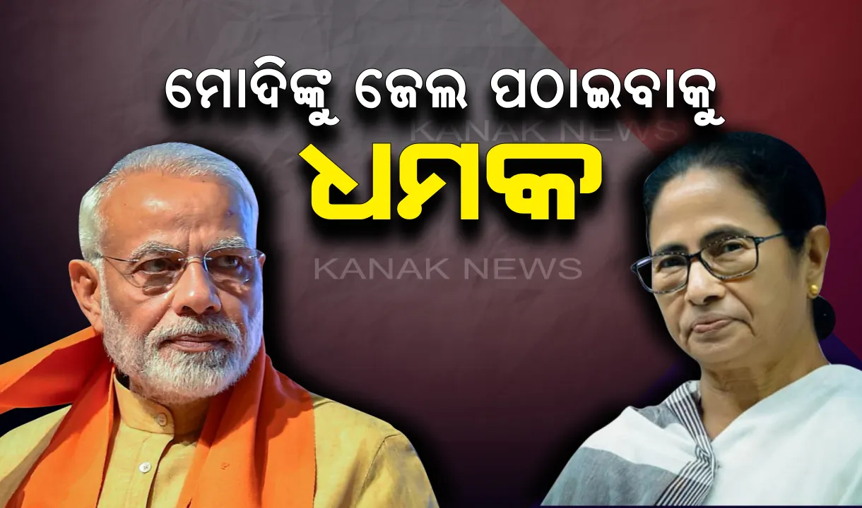  ପ୍ରଧାନମନ୍ତ୍ରୀଙ୍କୁ ମମତାଙ୍କ ଚ୍ୟାଲେଞ୍ଜ : ଅଭିଯୋଗ ସାବ୍ୟସ୍ତ କର, ନହେଲେ ଜେଲ ପଠାଇବା ଥୟ 