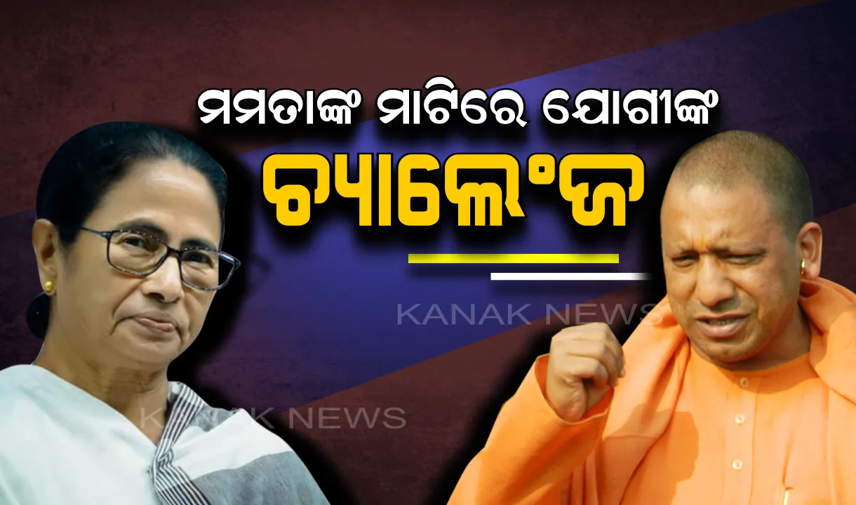  ପଶ୍ଚିମବଙ୍ଗରେ ଦିଦିଙ୍କୁ ଘେରିଲେ ଯୋଗୀ ଆଦିତ୍ୟନାଥ : ନିର୍ବାଚନୀ ସଭାରେ କହିଲେ, ମମତା ସରକାରଙ୍କ ଅନ୍ତିମ ସମୟ ଘନେଇ ଆସୁଛି