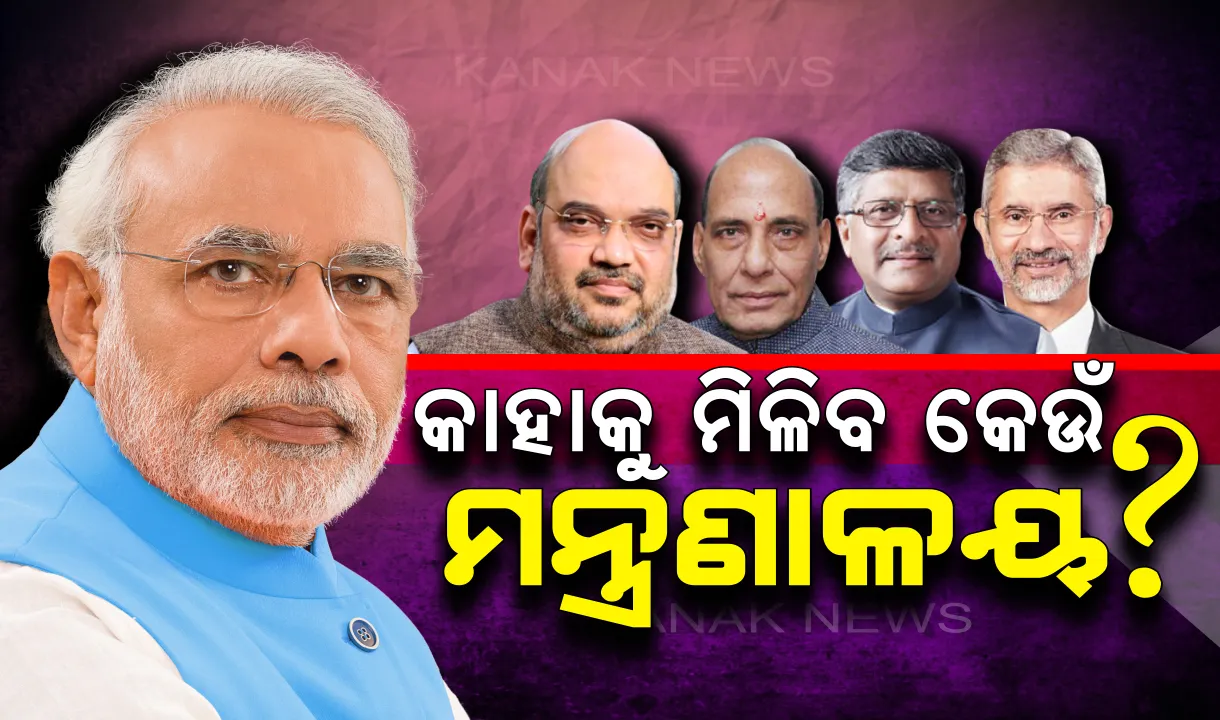  ମୋଦିଙ୍କ ଟିମର ଆଜି ହେବ ମନ୍ତ୍ରଣାଳୟ ବଣ୍ଟନ। ଅମିତ ଶାହଙ୍କୁ ମିଳିପାରେ ଗୃହ କିମ୍ବା ଅର୍ଥ, ରାଜନାଥଙ୍କୁ ପ୍ରତିରକ୍ଷା ସମ୍ଭାବନା