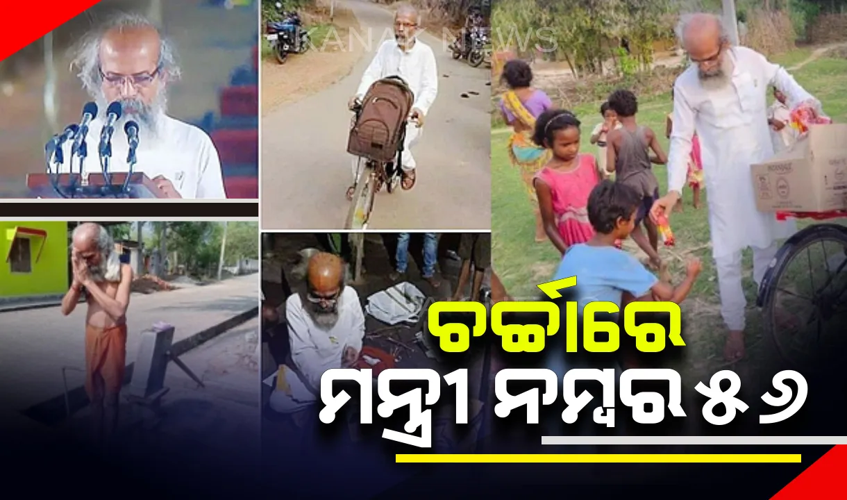  ମନ୍ତ୍ରୀ ନମ୍ବର ୫୬କୁ ନେଇ ସାରା ଭାରତରେ ଚର୍ଚ୍ଚା । ଚାଳ ଛପର ଘରେ ରହୁଛନ୍ତି ମୋଦିଙ୍କ ମନ୍ତ୍ରୀ । ଚଲାଉଛନ୍ତି ସାଇକେଲ, ବିତାଉଛନ୍ତି ଯୋଗୀ ଜୀବନ