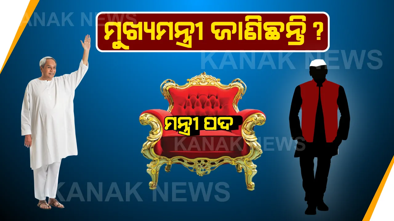 କାହାକୁ ମିଳିବ ପ୍ରମୋଶନ ? ବିଧାୟକ କହିଲେ ମୁଖ୍ୟମନ୍ତ୍ରୀଙ୍କ ହାତରେ ଚାବିକାଠି, ପ୍ରମୋଶନ ନେଇ ମୁହଁ ଖୋଲୁନାହାନ୍ତି ପଲିଟିସିଆନ?