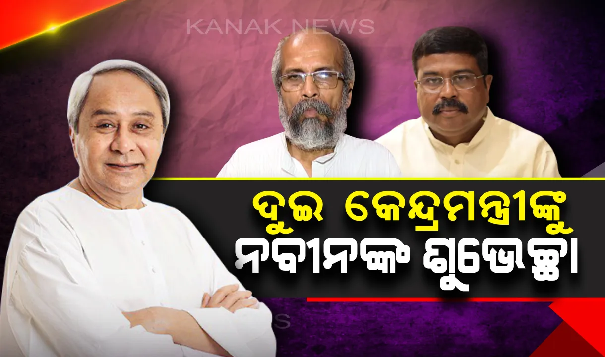  ଦୁଇ କେନ୍ଦ୍ରମନ୍ତ୍ରୀ ଧର୍ମେନ୍ଦ୍ର ଓ ପ୍ରତାପଙ୍କୁ ମୁଖ୍ୟମନ୍ତ୍ରୀଙ୍କ ଶୁଭେଚ୍ଛା : ଓଡ଼ିଶାର ସ୍ୱରକୁ କେନ୍ଦ୍ରରେ ସଫଳତା ସହ ପହଞ୍ଚାଇବାକୁ କାମନା କଲେ ନବୀନ