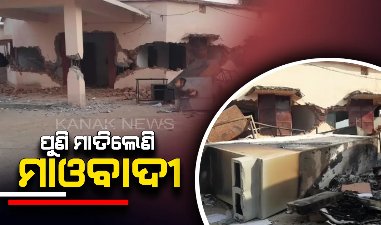  ମାଲକାନଗିରିରେ ଲାଲବାହିନୀର ତାଣ୍ଡବ :  ବିସ୍ଫୋରଣରେ ଉଡାଇଲେ ଟେମୁରପାଲି ପଂଚାୟତ କାର୍ଯ୍ୟାଳୟ
