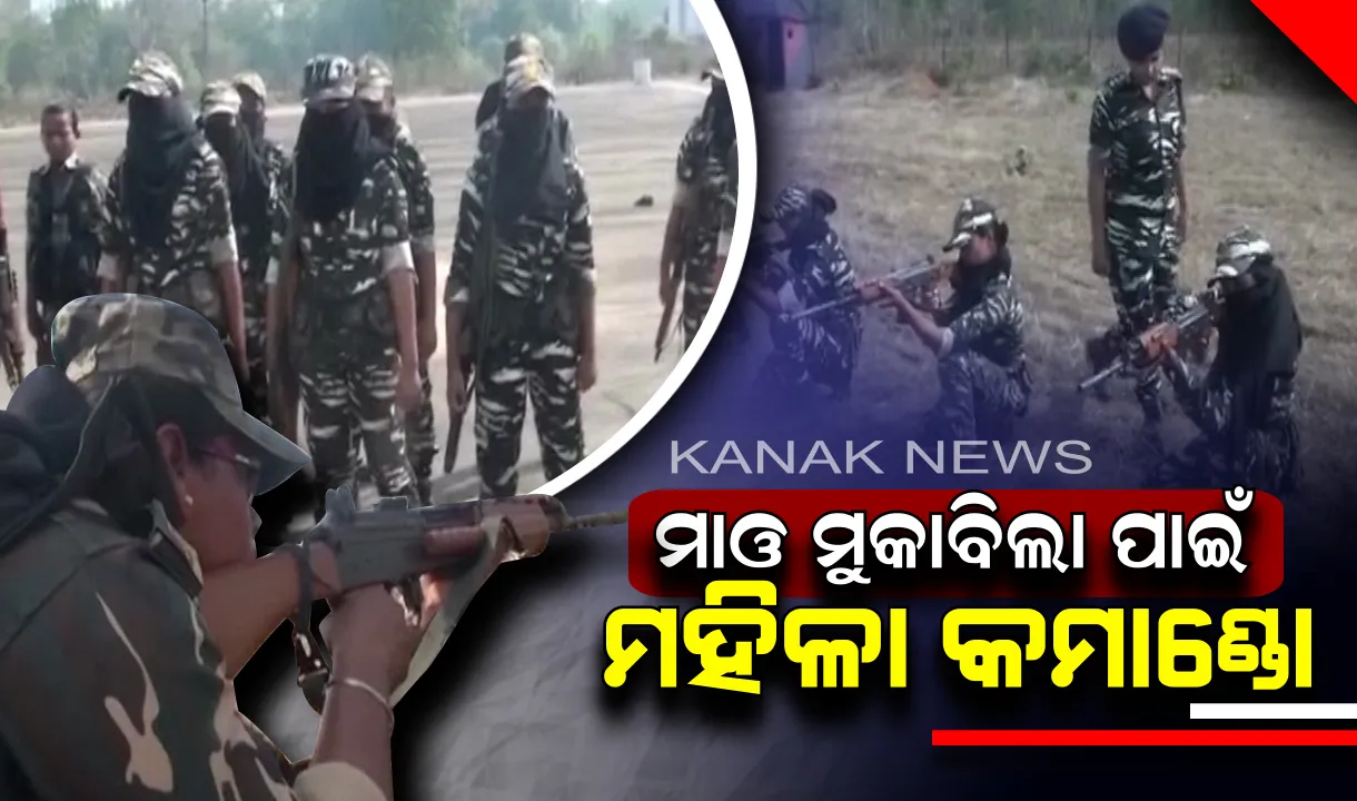  ମାଓ ମୁକାବିଲା ପାଇଁ ଛତିଶଗଡ ସରକାରଙ୍କ ନୂଆ ରଣନୀତି । ନକ୍ସଲ ପ୍ରଭାବିତ ଅଂଚଳରେ ୩୦ ଆଂଟି ନକ୍ସଲ ମହିଳା କମାଣ୍ଡୋ ନିୟୋଜିତ