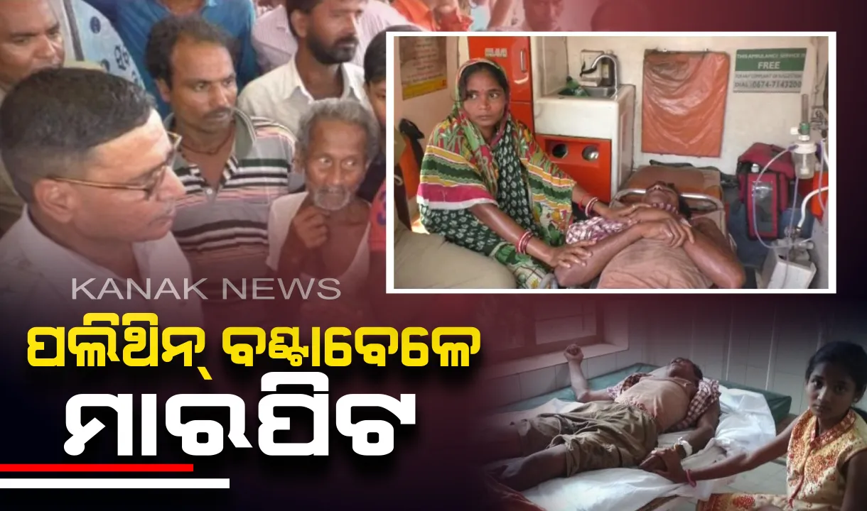  ରିଲିଫ୍ ବଂଟନ ବେଳେ ଗଣ୍ଡଗୋଳ: ପୁଲିସ ମାଡ଼‌ରେ ଜଣେ ଆହତ, ପ୍ରତିବାଦରେ ରାସ୍ତାରୋକ