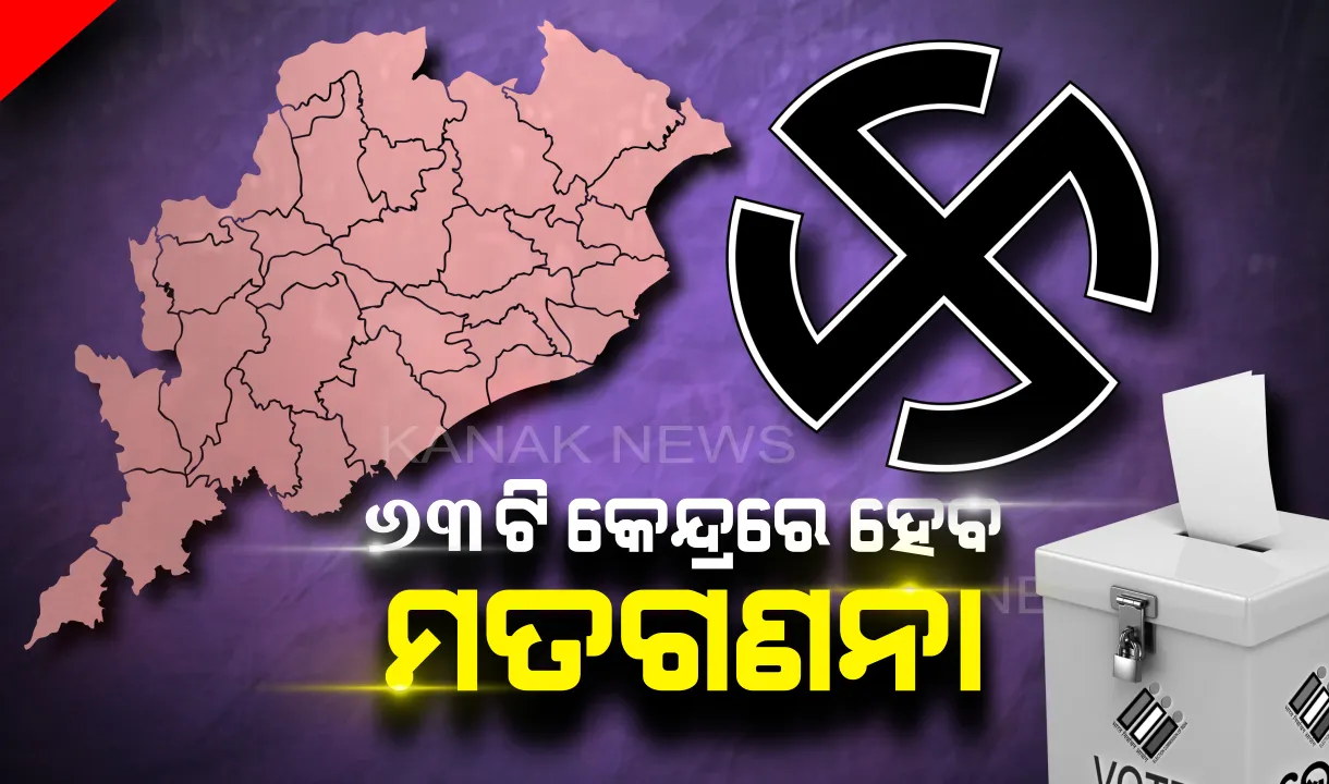  ଦିନକ ପରେ ହେବ ସାଧାରଣ ନିର୍ବାଚନର ଭୋଟ ଗଣତି । ସକାଳ ୮ଟାରୁ ୬୩ଟି କେନ୍ଦ୍ରରେ ଆରମ୍ଭ ହେବ ମତଗଣନା, ସମ୍ବଲପୁରରୁ ସଅଳ ଆସିବ ରେଜଲ୍ଟ ।