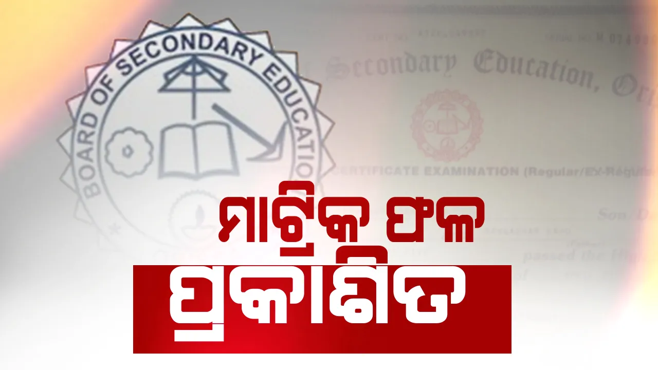  ପ୍ରକାଶ ପାଇଲା ମାଟ୍ରିକ ପରୀକ୍ଷା ଫଳ । ଏଥର ୯୭.୮୯ ପ୍ରତିଶତ ପିଲା ପାସ କରିଛନ୍ତି