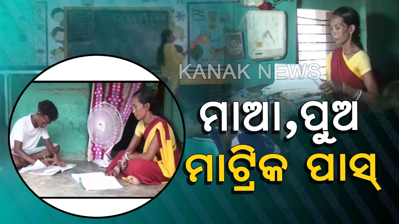  ପଛୁଆ ଜିଲ୍ଲାରେ ଆଗରେ ଆଦିବାସୀ ମହିଳା: ପୁଅ ସହ ମାଟ୍ରିକ ପାସ୍ କଲେ ମାଲକାନଗିରିର ବାସନ୍ତି