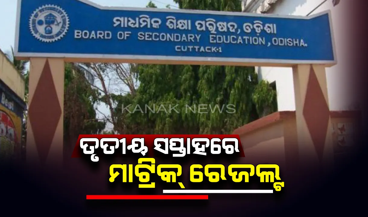  ମେ’ ମାସ ତୃତୀୟ ସପ୍ତାହରେ ପ୍ରକାଶ ପାଇବ ମାଟ୍ରିକ ପରୀକ୍ଷା ଫଳ : ମାଧ୍ୟମିକ ବୋର୍ଡ ସଭାପତି ଜହାନ ଆରା ବେଗମଙ୍କ ସୂଚନା