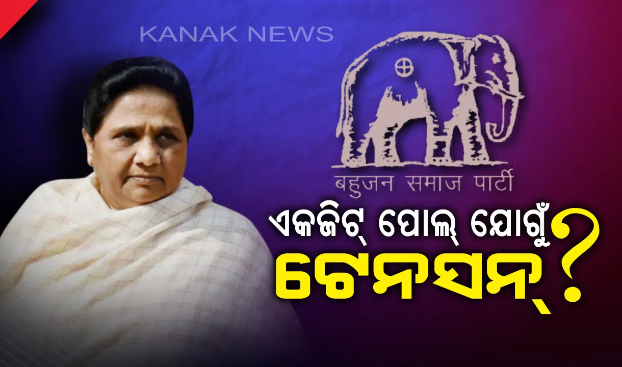  ଦେଶର ମୁଡ଼୍ ଜାଣିବା ପରେ ଚିନ୍ତିତ ବିରୋଧୀ ! ବୁଥ୍ ବାହୁଡ଼ା ମତ ଯୋଗୁଁ ଟେନସନରେ ବସପା ସୁପ୍ରିମୋ ମାୟାବତୀ, ମହାଯୁଦ୍ଧର ଫଳାଫଳ ଆସିବା ପୂର୍ବରୁ ଦିଲ୍ଲୀ ଗସ୍ତ ରଦ୍ଦ
