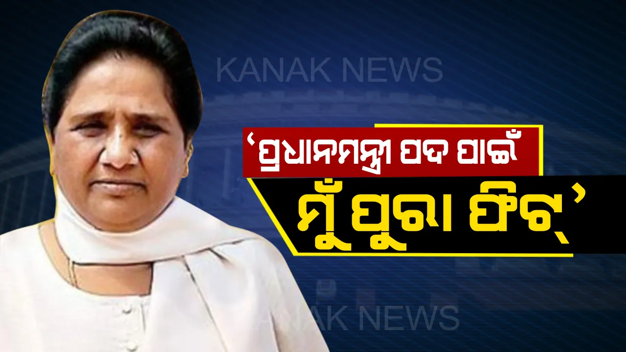  ପ୍ରଧାନମନ୍ତ୍ରୀ ପଦ ପାଇଁ ପଲିଟିକ୍ସ ! ୧୯ ପରୀକ୍ଷା ଫଳ ପୂର୍ବରୁ ମାୟାବତୀ କହିଲେ, ପ୍ରଧାନମନ୍ତ୍ରୀ ପଦ ପାଇଁ ସେ ପୁରା ଫିଟ୍ ।