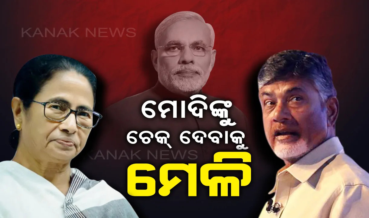 ବିରୋଧୀଙ୍କୁ ଏକଜୁଟ କରିବାକୁ ରଣନୀତି : ମୋର୍ଚ୍ଚାର ମୁଖ୍ୟ ନାୟକ ଚନ୍ଦ୍ରବାବୁ ନାଇଡ଼ୁ, ଆଜି ମମତାଙ୍କୁ ସାକ୍ଷାତ କରିବେ ଆନ୍ଧ୍ର ମୁଖ୍ୟମନ୍ତ୍ରୀ