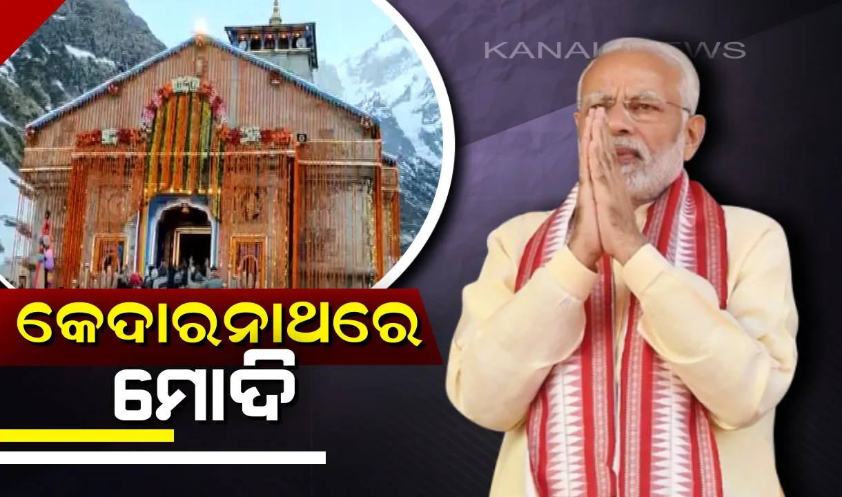 କେଦାରନାଥରେ ପହଞ୍ଚିଲେ ମୋଦି ! ପ୍ରଥମେ ଦର୍ଶନ ପରେ ବନି ଗୁମ୍ଫାରେ କରିବେ ଧ୍ୟାନ