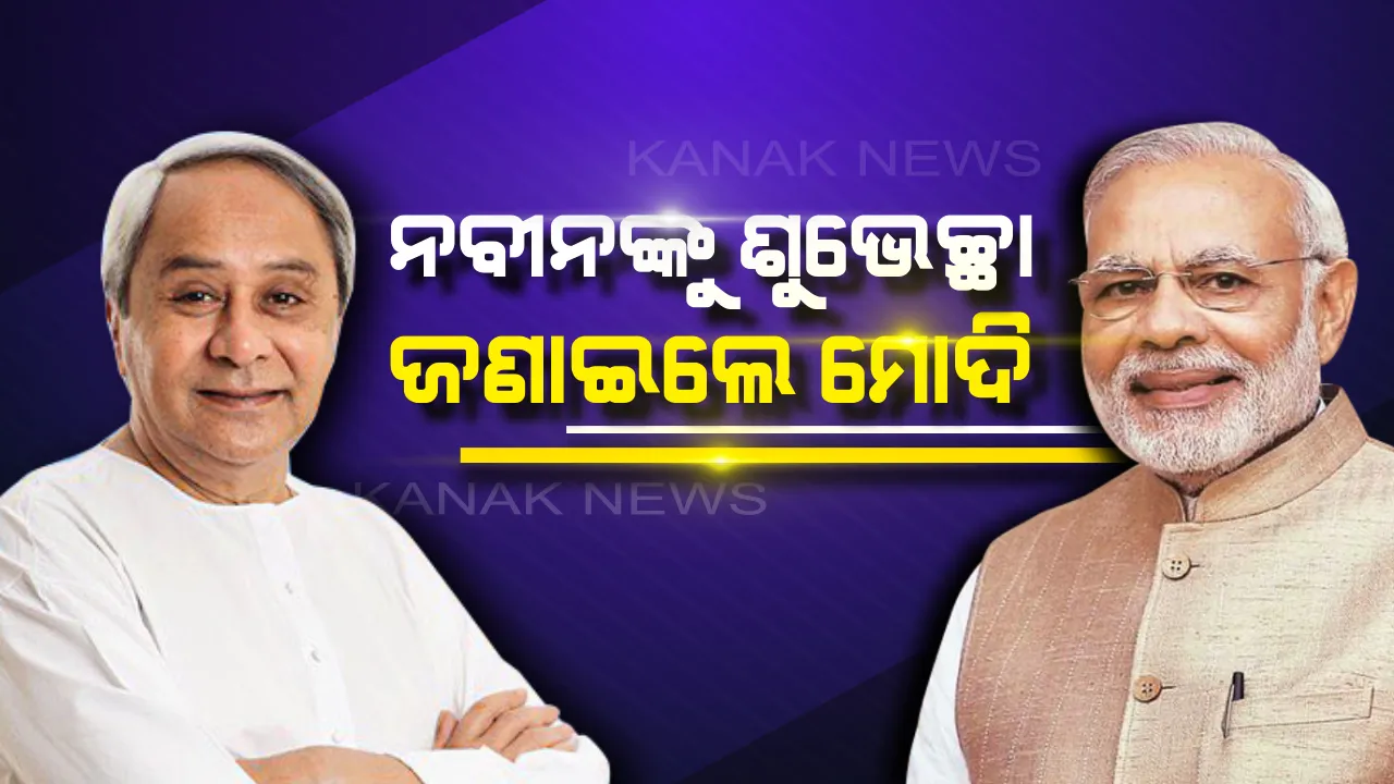  ପଞ୍ଚମଥର ପାଇଁ ମୁଖ୍ୟମନ୍ତ୍ରୀ ରୁପେ ଶପଥ ଗ୍ରହଣ କରିଥିବା ନବୀନ ପଟ୍ଟନାୟକଙ୍କୁ ଟ୍ୱିଟରରେ ଶୁଭେଚ୍ଛା ଜଣାଇଲେ ପ୍ରଧାନମନ୍ତ୍ରୀ ମୋଦି !