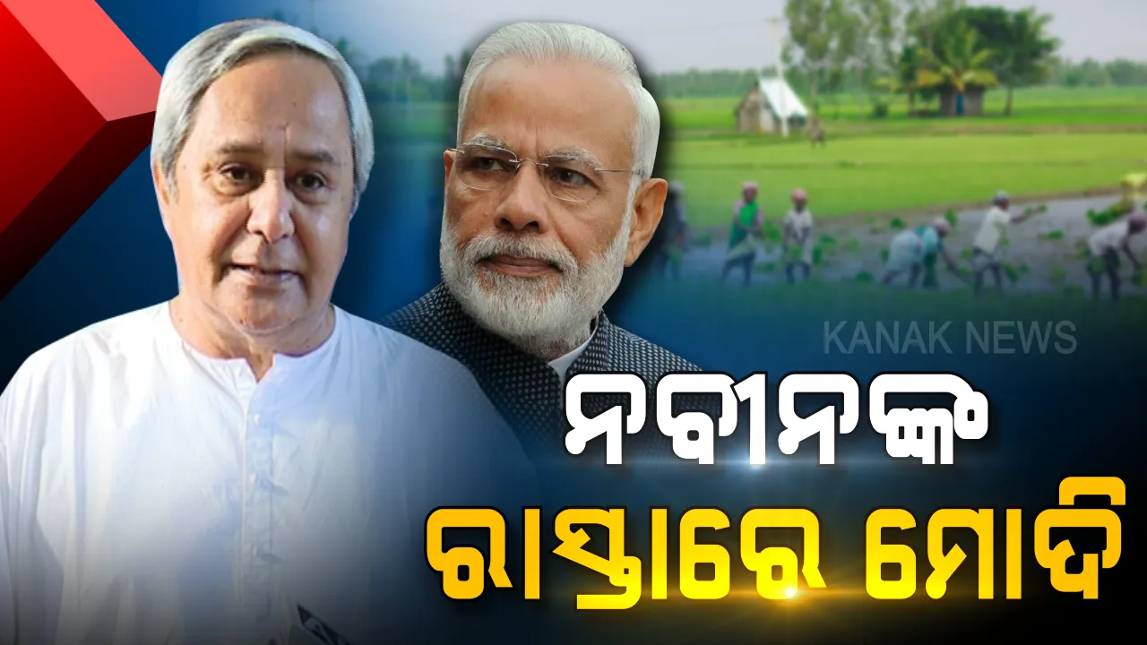  ଖୁସି ହୋଇଗଲେ ଚାଷୀ । ନବୀନଙ୍କ ରାସ୍ତା ଆପଣାଇଲେ ମୋଦି, କାଳିଆ ବଢିଲା, କିଷାନ ବଢିଲା ।