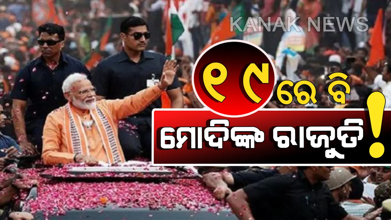  ୨୦୧୯ର ମେଗା ଏକଜିଟ୍ ପୋଲରେ ମୋଦି ସୁନାମୀ। ଜାଣନ୍ତୁ କେଉଁଠି କେଉଁଠି ବାଜୀ ମାରିବ ବିଜେପି?