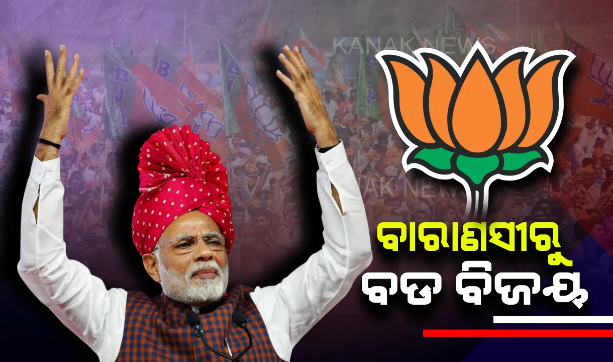  ବାରାଣସୀରୁ ବିଜୟ ମୁକୁଟ ପିନ୍ଧିଲେ ମୋଦି । ୪ ଲକ୍ଷରୁ ଅଧିକ ଭୋଟରେ ଜିତିଲେ ପ୍ରଧାନମନ୍ତ୍ରୀ ।